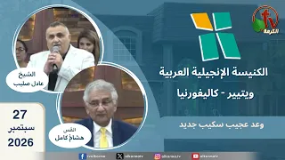 الكنيسة الإنجيلية العربية في ويتيير- كاليفورنيا - الأحد 27 سبتمبر 2026 - قناة الكرمة
