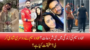 عماد وسیم نے زندگی کی نئی اننگز شروع کر دی | سوشل میڈیا پر مبارکبادوں