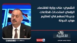 Dr. Safad Al-Shammari: The Ministry of Digital Economy should create new sectors that contribute ...