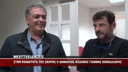Ο ΔΗΜΑΡΧΟΣ ΚΟΖΑΝΗΣ ΓΙΑΝΝΗΣ ΚΟΚΚΑΛΙΑΡΗΣ ΣΤΗΝ ΣΚΗΤΗ ΚΟΖΑΝΗΣ