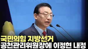 국민의힘, 지방선거 공천관리위원장에 이정현 내정(2026.2.12) #국민의힘 #지방선거 #공천관리위원회 #당대표 #국회의원 #지방의원 #제주방송 #제주뉴스