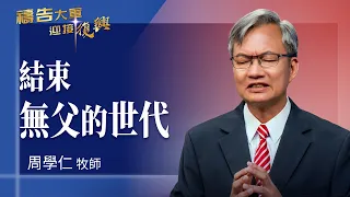 Prayer Army 9/28/2026 ~ Ending the Fatherless Generation | Chou Hsueh-Jen (Worship: Forever Dwell...