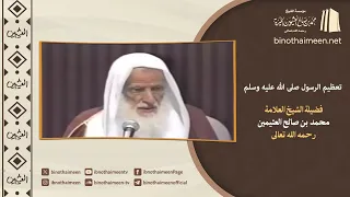 تعظيم الرسول صلى الله عليه وسلم || فضيلة الشيخ العلامة محمد #ابن_عثيمين – رحمه الله تعالى