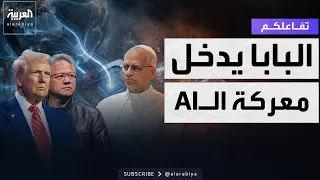 Your Interaction | The Pope enters the AI battle