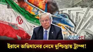 ইরানে মার্কিন অভিযানে ১ দিনেই খরচ ৭৭৯ মিলিয়ন ডলার | Trump Operation Cost | NEWS24