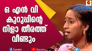 മാമ്പഴത്തിൽ ഒ എൻ വി യുടെ നിളാ തീരത്ത് വീണ്ടും