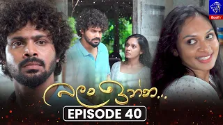 Balan Inna (බලන් ඉන්න) || Episode 40 || 10th September 2026 || Siyatha TV #teledrama