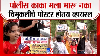 CJP Banner | पोलीस काका मला मारू नका चिमुकलीचे पोस्टर होतय व्हायरल