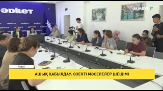 Ашық қабылдау: Өзекті мәселелер шешімі