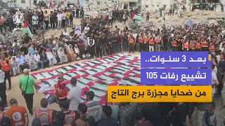 After 3 years.. Gaza lays to rest the remains of 105 martyrs, victims of the Al-Taj Tower massacre