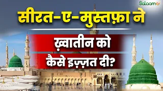 Prophet Muhammad : सीरत-ए-मुस्तफ़ा ने ख़्वातीन को कैसे इज़्ज़त दी?  | Islamic History |