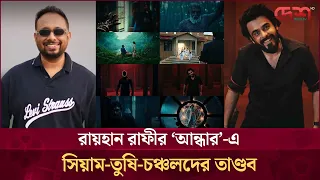 নীল চোখের সিয়াম ও আ ত ঙ্কি ত তুষি! 'আন্ধার'-এ মৃ ত্যু, রহস্য, কা লো জা দুর তা ণ্ড ব