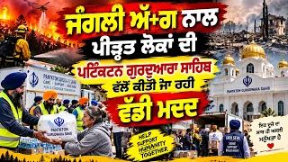 ਜੰਗਲੀ ਅੱਗ ਨਾਲ ਪੀੜ੍ਹਤ ਲੋਕਾਂ ਦੀ ਪੈਂਟਿਕਟਨ ਗੁਰਦੁਆਰਾ ਸਾਹਿਬ ਵੱਲੋਂ ਕੀਤੀ ਜਾ ਰਹੀ ਵੱਡੀ ਮਦਦ