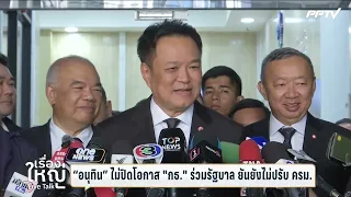 Anutin Keeps Door Open for Kla Tham Party to Join Coalition, Confirms No Cabinet Reshuffle Yet | ...