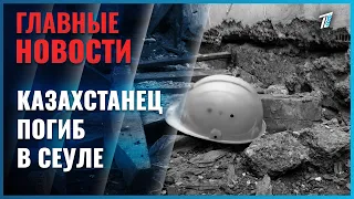 Kazakhstani National Dies in Construction Accident in Seoul