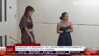 ΞΕΚΙΝΗΣΑΝ ΤΑ ΜΑΘΗΜΑΤΑ ΤΟΥ ΤΑΧΥΡΡΥΘΜΟΥ ΠΡΟΓΡΑΜΜΑΤΟΣ ΚΑΤΑΡΤΙΣΗΣ ΞΕΝΑΓΩΝ ΣΤΗ ΦΛΩΡΙΝΑ