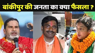 Bankipur By Election Voting: BJP की जीत या बदलाव?...बांकीपुर का क्या फैसला ?