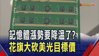 記憶體漲勢要降溫了? 花旗估DRAM.NAND季增放緩 還大砍美光目標價 十銓:沒看到回檔跡象｜非凡財經新聞｜20260810