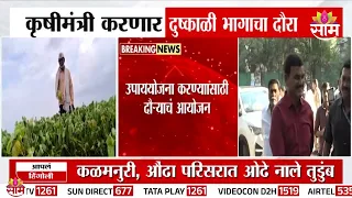 कृषीमंत्री करणार दुष्काळी भागाचा दौरा, उपाययोजना करण्यासाठी आयोजन | Dattatray Bharne | Drought