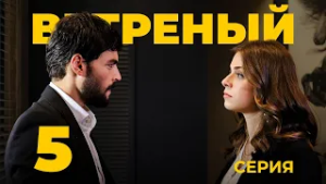 ВЕТРЕНЫЙ - 5 серия | Турецкий сериал о любви