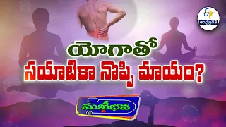 యోగాతో సయాటికా నొప్పి మాయం ? | Does yoga vanish sciatica pain ? | Sukhibhava | ETV Andhra Pradesh