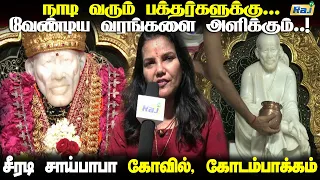 ஷீரடி சாய்பாபா கோவில் | Sri Shirdi Sai Baba Temple, Kodambakkam | Alaya Dharisanam | Raj Television