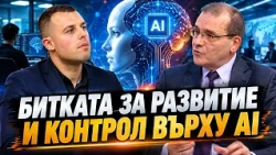 Кристиян Михайлов: Битката за изкуствения интелект и дебатите за контрол върху него