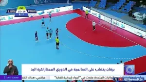 برقان يتغلب على السالمية في الدوري الممتاز لكرة اليد