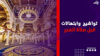إلا بذكر الله تطمئن القلوب.. تواشيح وابتهالات قبل صلاة الفجر من مسجد السيدة زينب