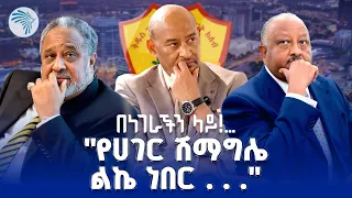 "የኔ ጥፋት አንድና አንድ ነው..." አብነት ገብረ መስቀል ከደረጀ ኃይሌ ጋር በአሜሪካ|Benegerachen Lay - በነገራችንላይ|#artstv