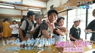 【10月㊏12:00～放送】いつもの神戸時間 ⑥須磨寺～参道ディスカバリー～　告知