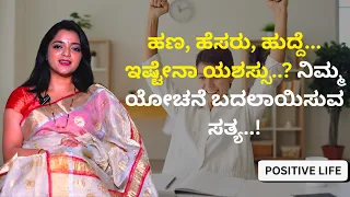 ಹಣ, ಹೆಸರು, ಹುದ್ದೆ... ಇಷ್ಟೇನಾ ಯಶಸ್ಸು..? ನಿಮ್ಮ ಯೋಚನೆ ಬದಲಾಯಿಸುವ ಸತ್ಯ..! | Dr.Sowjanya Vasista