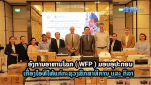 ອົງການອາຫານໂລກ (WFP) ມອບອຸປະກອນເຄື່ອງໄອທີ ໃຫ້ແກ່ກະຊວງສຶກສາທິການ ແລະ ກິລາ | ສະບາຍດີເມືອງລາວ
