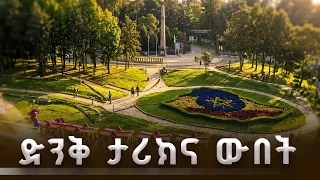 ታሪክ ከዘመናዊነት ጋር፡  ውቡ የኮሪያ ዘማቾች ፓርክ