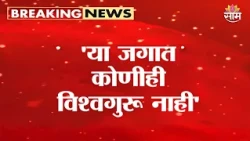 'या जगात कोणीही विश्वगुरू नाही' Sanjay Raut on Narendra Modi | UBT VS BJP