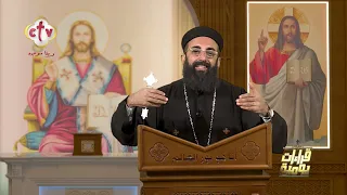 قراءات يومية | مع القس/ يوساب عزت | 19-9-2026