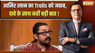 Aamir Khan In Aap Ki Adalat : आमिर खान का Trolls को जवाब, दावे के साथ कही बड़ी बात ! Rajat Sharma