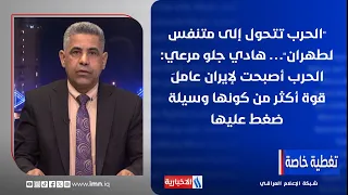 Hadi Jalo Marei: For Iran, war has become a source of strength rather than a pressure tactic