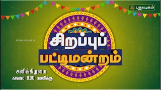 பிறருக்கு உதவுவது பேரின்பமா? பெருந்துன்பமா?- அண்ணா சிங்காரவேலு தலைமையில் நடைபெற்ற அதிரடி பட்டிமன்றம்