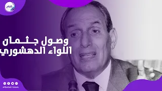 دموع وحزن .. لحظة وصول جثمان اللواء يوسف الدهشوري حرب لمسجد المشير طنطاوي .. بث مباشر