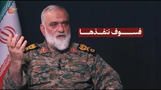Interview with | Brigadier General Mohammad Reza Naghdi - Senior Advisor to the Commander-in-Chie...
