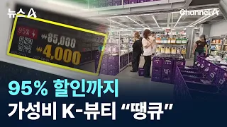 Up to 95% Off… Foreigners Love Budget-Friendly K-Beauty / Channel A / News A