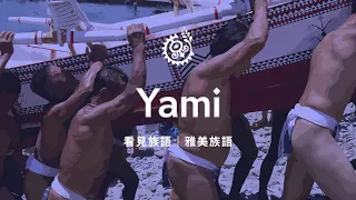 【Seeing Indigenous Languages – Yami (Tao) Language】09/08/2026 | Indigenous Peoples Television