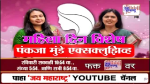 Women's Day | महिला दिन विशेष Pankaja Munde यांची खास मुलाखत, पाहा फक्त 'जय महाराष्ट्र'वर