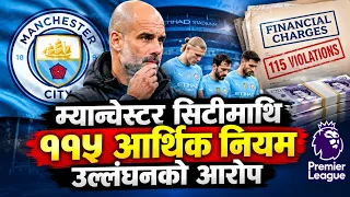 म्यान्चेस्टर सिटीमाथि ११५ आर्थिक नियम उल्लंघनको आरोप || News Report