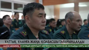 Ұлттық ұланға жаңа қолбасшы тағайындалды