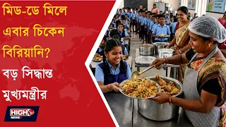 CHICKEN BIRYANI IN SCHOOLS l ডিমের পর এবার বিরিয়ানি! স্কুল পড়ুয়াদের জন্য নতুন পরিকল্পনা !