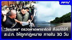 "Watcharapon" Inspects Paradise Beach, Orders Resolution for Legal Use of Agricultural Land Refor...