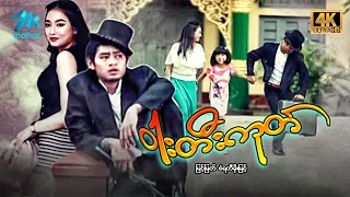 #မြန်မာဇာတ်ကား စ/ဆုံး  ဝါးတီးကုတ် မြင့်မြတ် စံရတီမိုးမြင့် #4k Quality #myanmarmovies