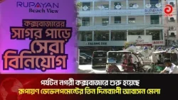 Rupayan Development's Three-Day Housing Fair Begins in Cox's Bazar | Asian Television